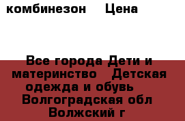 MonnaLisa  комбинезон  › Цена ­ 5 000 - Все города Дети и материнство » Детская одежда и обувь   . Волгоградская обл.,Волжский г.